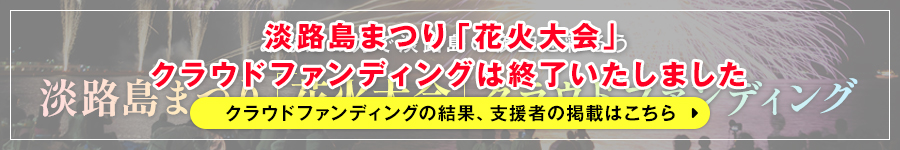 淡路島まつり「花火大会」クラウドファンディング