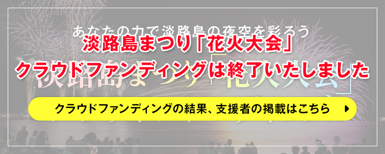 淡路島まつり「花火大会」クラウドファンディング