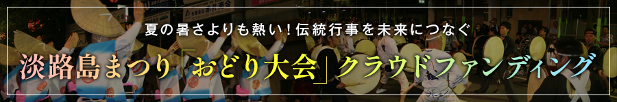 淡路島まつり「おどり大会」クラウドファンディング