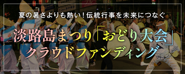 淡路島まつり「おどり大会」クラウドファンディング