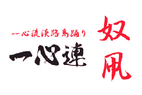 一心流淡路島踊り 一心連