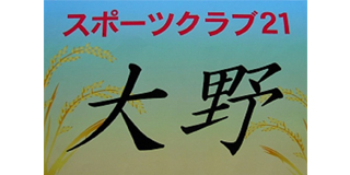 スポーツクラブ２１大野連